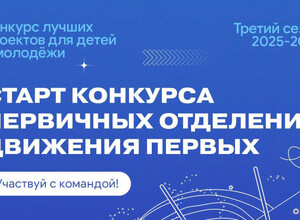 Стартовал третий сезон Конкурса первичных отделений Движения Первых