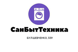Магазин СанБытТехника на бул. Шевченко