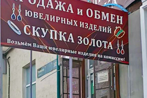 Ювелирная лавка - Скупка / Продажа / Оценка / Обмен 