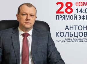 Трансляция с главой Мариупольского городского округа Антоном Кольцовым окончена