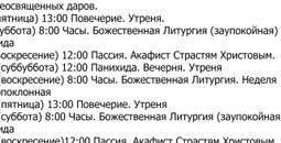 Расписание богослужений | С 1 по 29 марта | Свято-Серафимовский храм в пос. Каменск