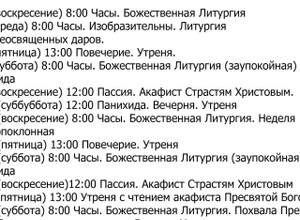 Расписание богослужений | С 1 по 29 марта | Свято-Серафимовский храм в пос. Каменск