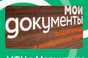 ГБУ МФЦ (Многофункциональный центр) В Мариуполе на пр. Нахимова