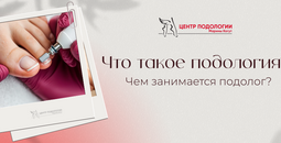 Что такое подология и чем занимается подолог?