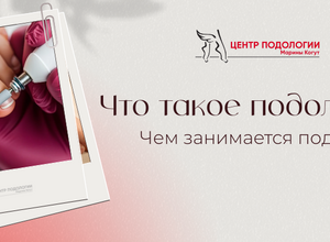 Что такое подология и чем занимается подолог?