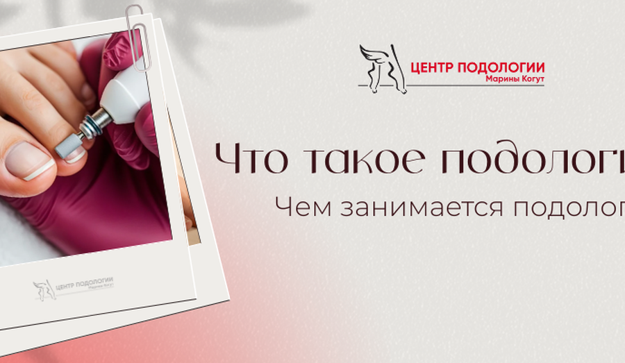 Что такое подология и чем занимается подолог?
