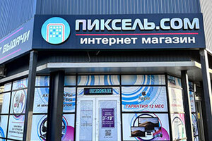 Пункт выдачи PIXEL/ПИКСЕЛЬ.COM
