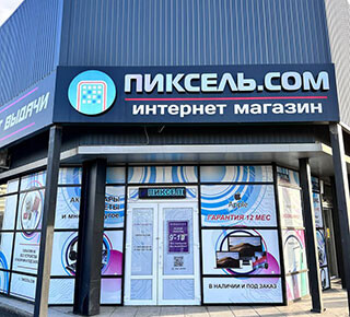 Пункт выдачи PIXEL/ПИКСЕЛЬ.COM