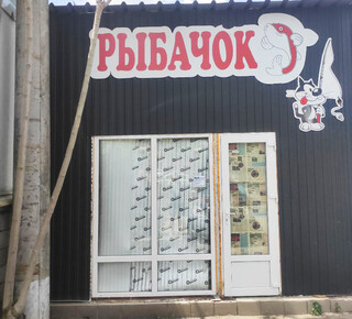 Магазин РЫБАЧОК на 23 ЖМР