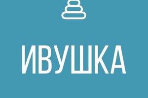 Детскому саду ИВУШКА требуются сотрудники