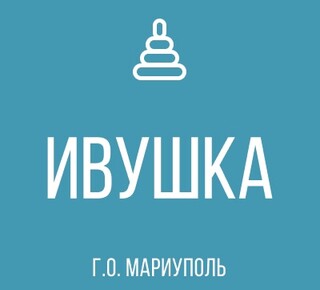 ГКДОУ Детский Сад № 106 «ИВУШКА» г.о. Мариуполь