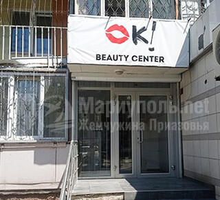 OK! Beauty center на ул. Варганова (Соборная)