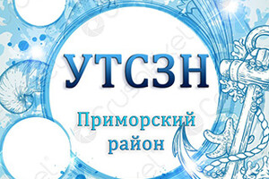 УТСЗН администрации Приморского района
