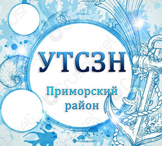 УТСЗН администрации Приморского района