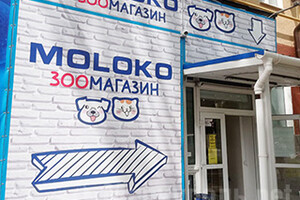 Зоомагазин МОLОКО на пр. Металлургов