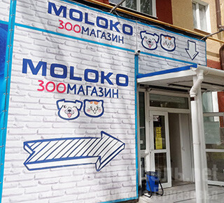 Зоомагазин МОLОКО на пр. Металлургов