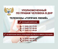 Общественная приемная омбудсмена ДНР