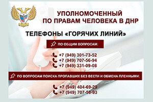 Общественная приемная омбудсмена ДНР