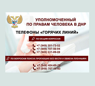 Общественная приемная омбудсмена ДНР