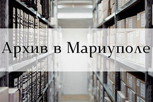 Архивный отдел администрации города Мариуполя