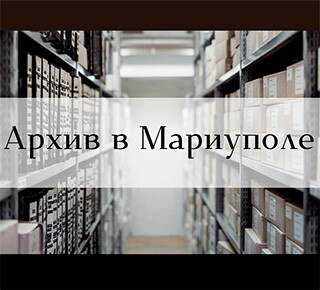 Архивный отдел администрации города Мариуполя