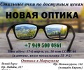 НОВАЯ ОПТИКА на ул. 50 лет СССР
