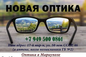 НОВАЯ ОПТИКА на пр. Победы 