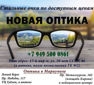 НОВАЯ ОПТИКА на ул. 50 лет СССР