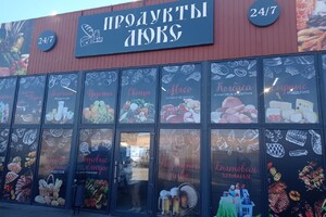 Оптовый магазин ПРОДУКТЫ ЛЮКС на ул. Тополиная
