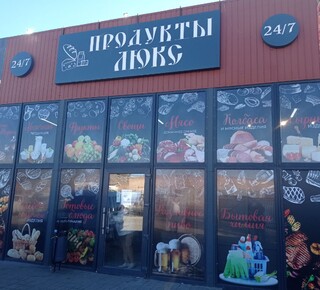 Оптовый магазин ПРОДУКТЫ ЛЮКС на ул. Тополиная