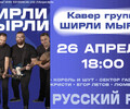 Кавер группа ШИРЛИ МЫРЛИ снова в Мариуполе!
