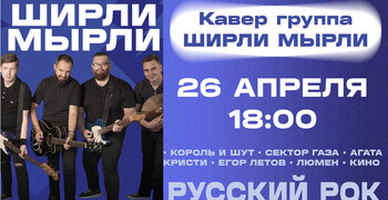Кавер группа ШИРЛИ МЫРЛИ снова в Мариуполе!