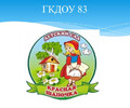 ГК ДОУ Детский сад № 83 Красная шапочка г.о. Мариуполь ДНР