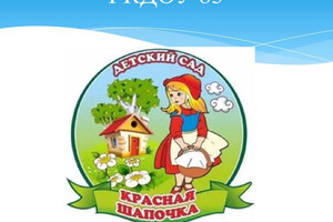 ГК ДОУ Детский сад № 83 Красная шапочка г.о. Мариуполь ДНР