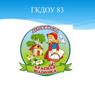 ГК ДОУ Детский сад № 83 Красная шапочка г.о. Мариуполь ДНР