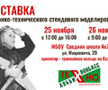 Выставка историко-технического стендового моделирования
