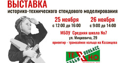 Выставка историко-технического стендового моделирования