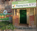 МАРИУПОЛЬ АГРО на ул. Макара Мазая