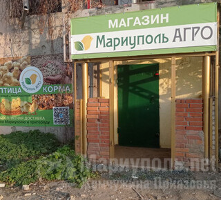 МАРИУПОЛЬ АГРО на ул. Макара Мазая