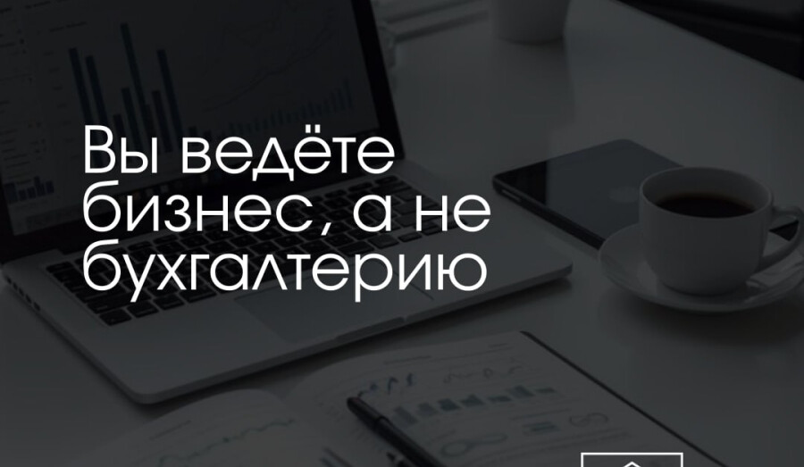 Вы ведёте бизнес, а бухгалтерию мы!