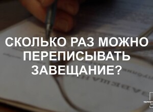 Сколько раз можно переписывать завещание? | СОВЕТЫ ГРАЖДАНАМ