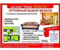 ВАША МЕБЕЛЬ на пр. Строителей