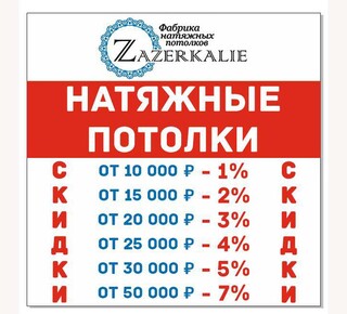 Фабрика натяжных потолков ZaZerkalie на ул. Торговая