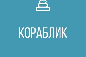 ГКДОУ Детский сад №64 Кораблик г.о. Мариуполь ДНР