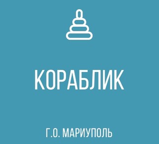 ГКДОУ Детский сад №64 Кораблик г.о. Мариуполь ДНР