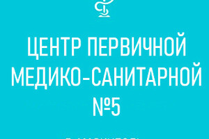 ГБУ «Центр первичной медико-санитарной помощи №5»