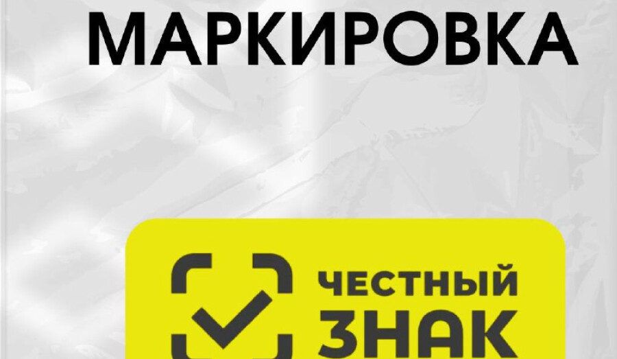 Маркировка станет обязательной - готов ли ваш бизнес к этому?