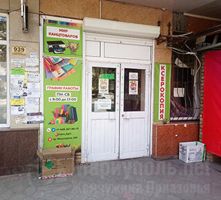 МИР КАНЦТОВАРОВ на пр. Металлургов