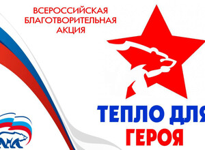 В нашем городе стартует акция «Тепло для Героя» 