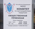 МОО Комитет по противодействию коррупции на пр. Металлургов